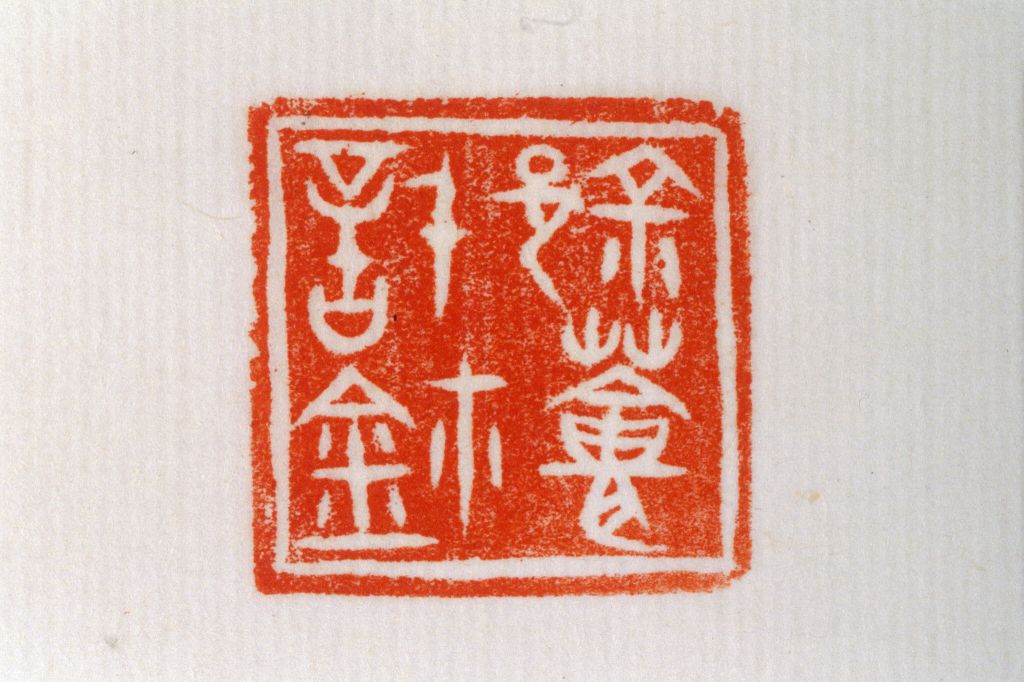 “『0341』薈信鉩” 玉印钤本